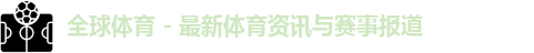 全球体育